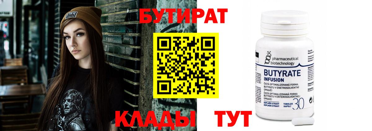 БУТИРАТ  Вход с VPN  Куйбышев  БУТИРАТ Butirat 